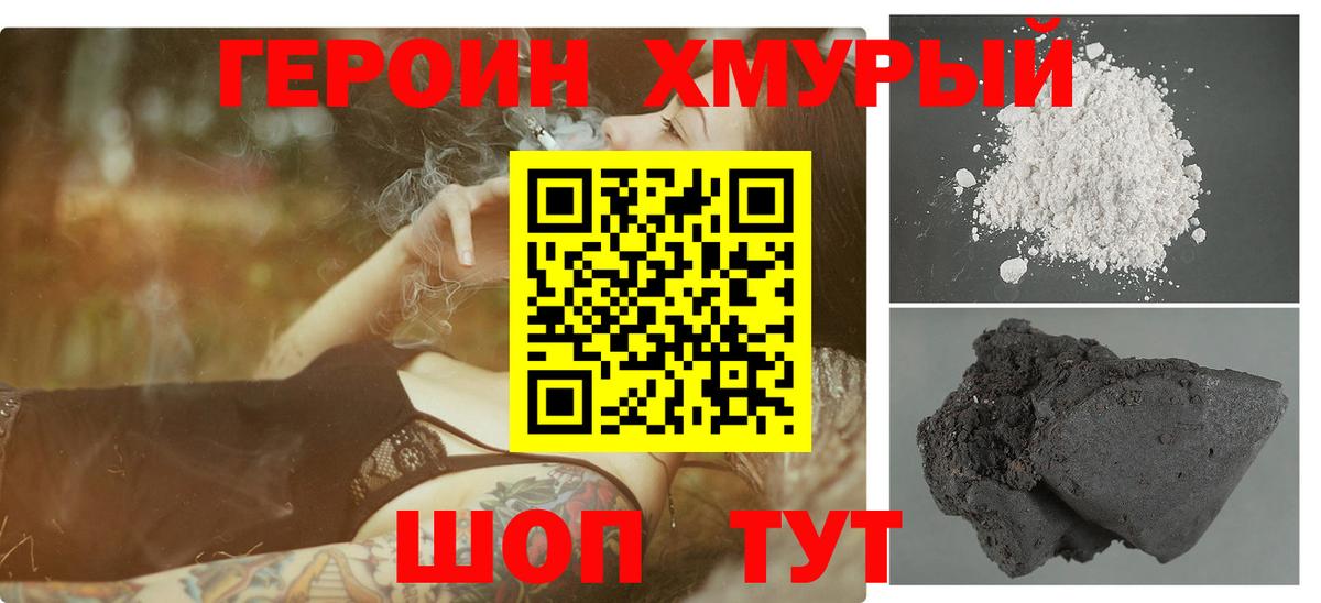 Героин хмурый  Вход с VPN  ГЕРОИН  Электрогорск 